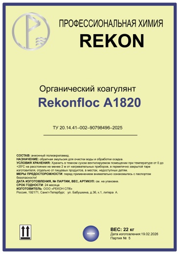 Флокулянт анионный эмульсионный Rekonfloc A-1820